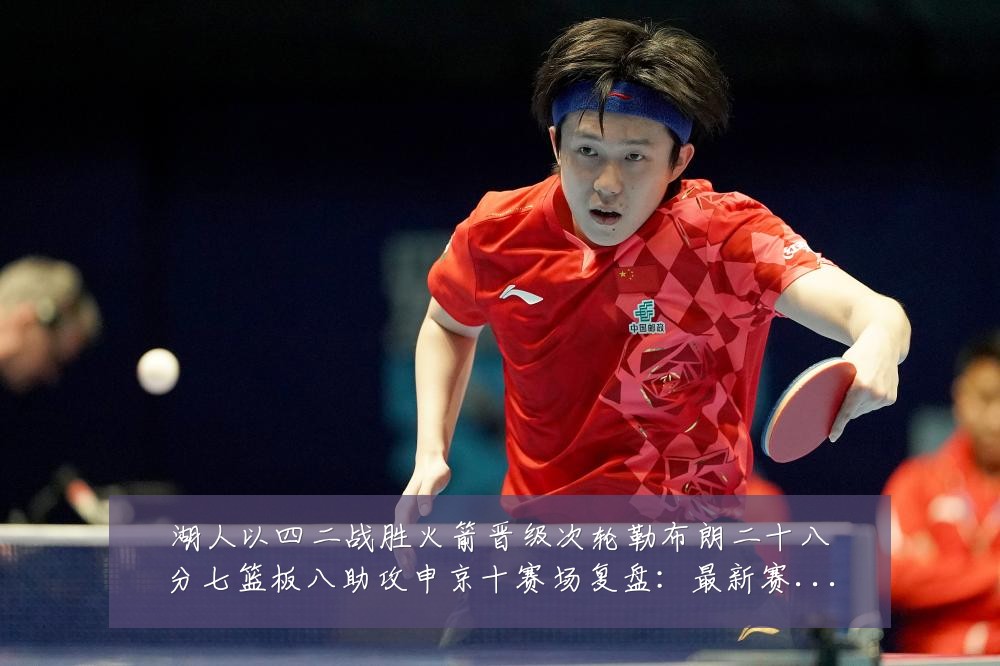 湖人以四二战胜火箭晋级次轮勒布朗二十八分七篮板八助攻申京十赛场复盘：最新赛事动态与深度分析