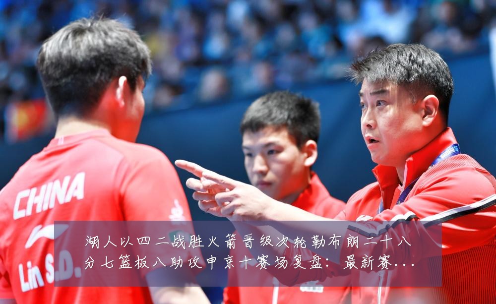 湖人以四二战胜火箭晋级次轮勒布朗二十八分七篮板八助攻申京十赛场复盘：最新赛事动态与深度分析