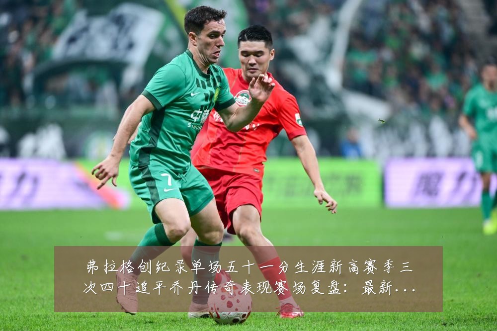 弗拉格创纪录单场五十一分生涯新高赛季三次四十追平乔丹传奇表现赛场复盘:最新赛事动态与深度分析