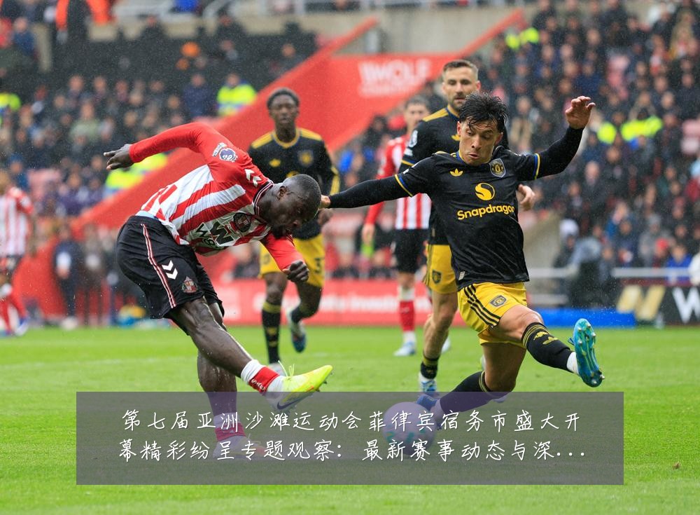 第七届亚洲沙滩运动会菲律宾宿务市盛大开幕精彩纷呈专题观察：最新赛事动态与深度分析
