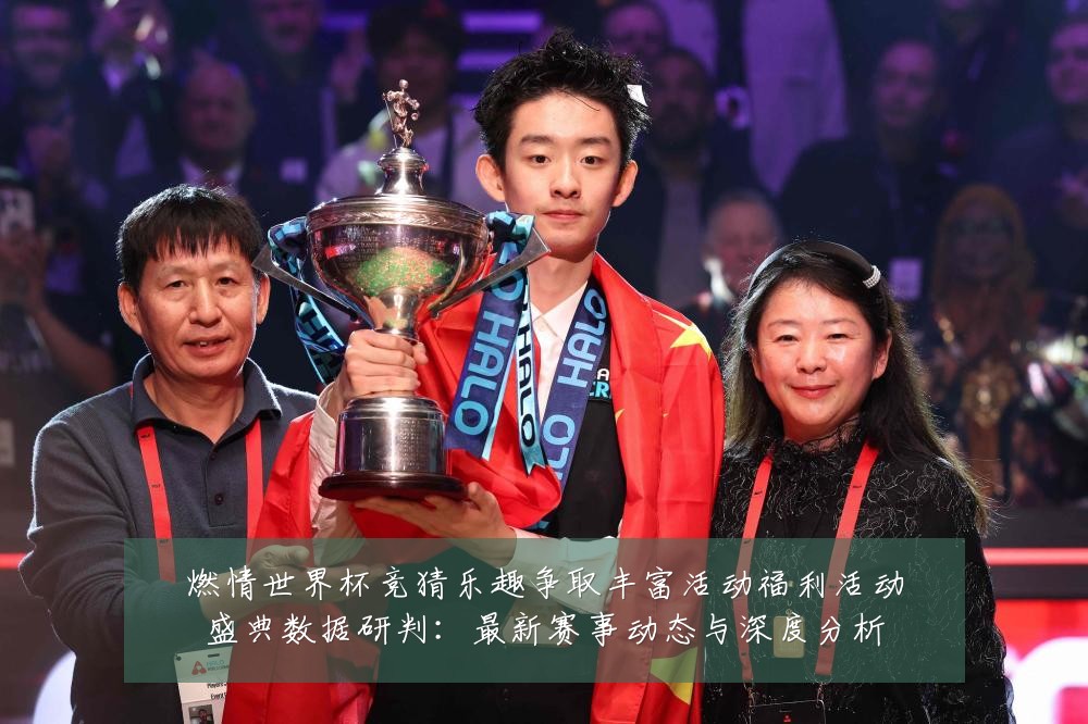 燃情世界杯竞猜乐趣争取丰富活动福利活动盛典数据研判:最新赛事动态与深度分析